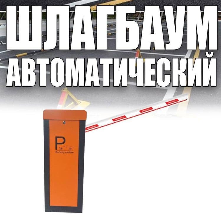 Шлагбаум автоматический APOLLO GB-01 — 1
