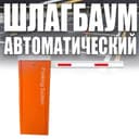 Шлагбаум автоматический Parking System BS 603