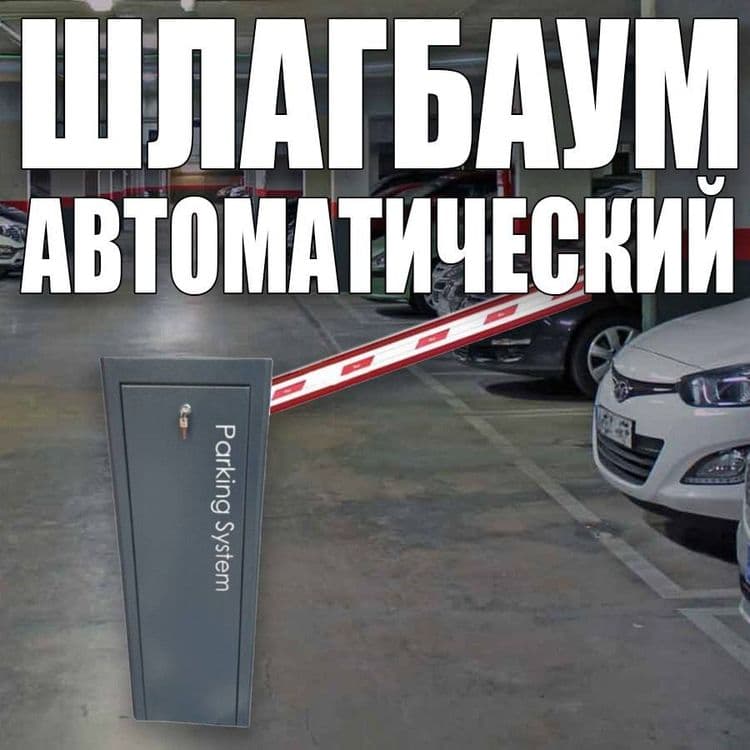 Шлагбаум автоматический Parking System BS 614 — 1