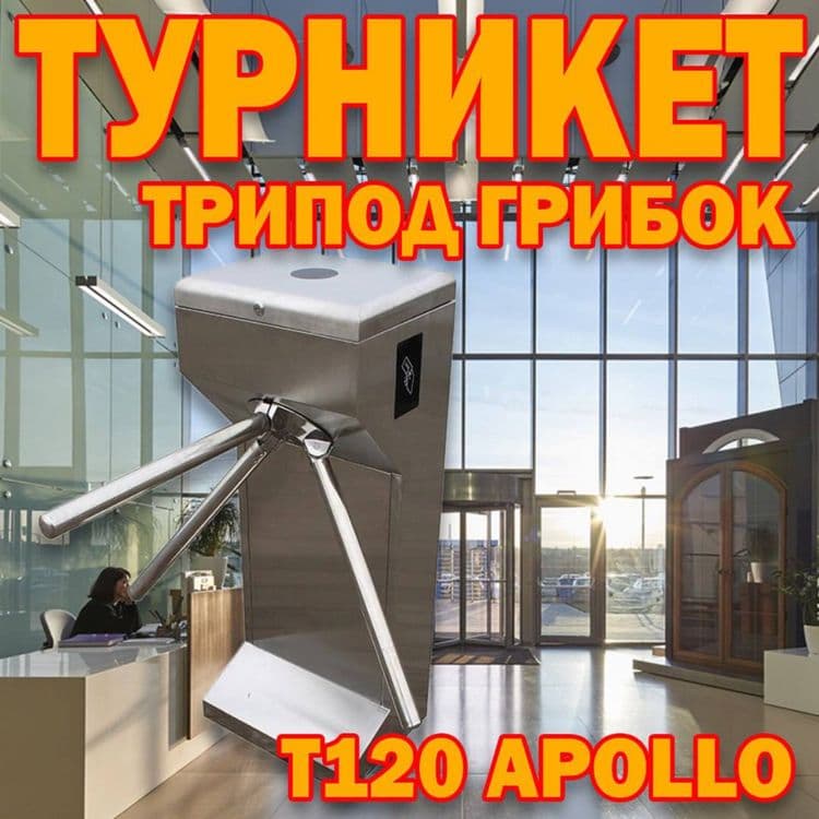 Турникет трипод грибок APOLLO 120 в большом ассортименте — 1