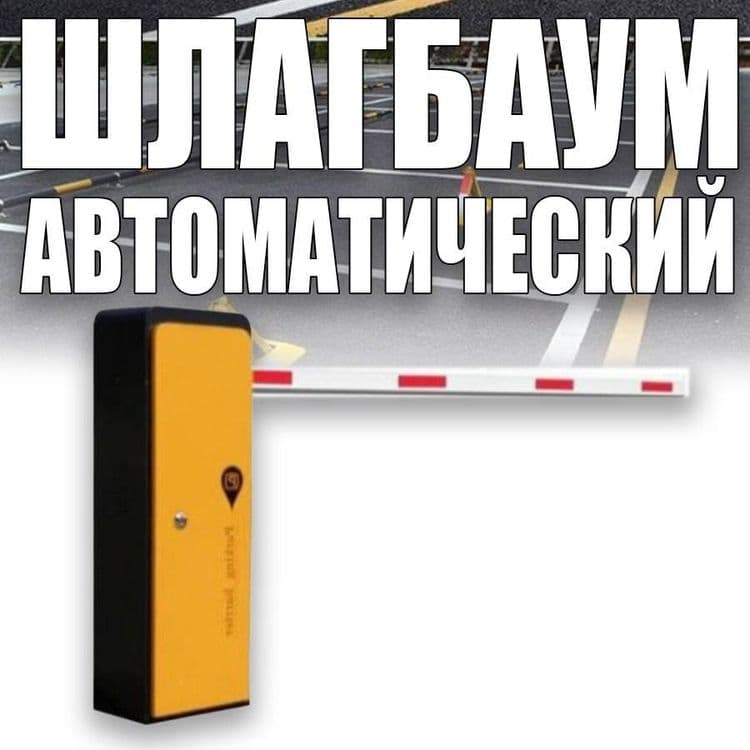 Шлагбаум автоматический Parking System BS 606 — 1