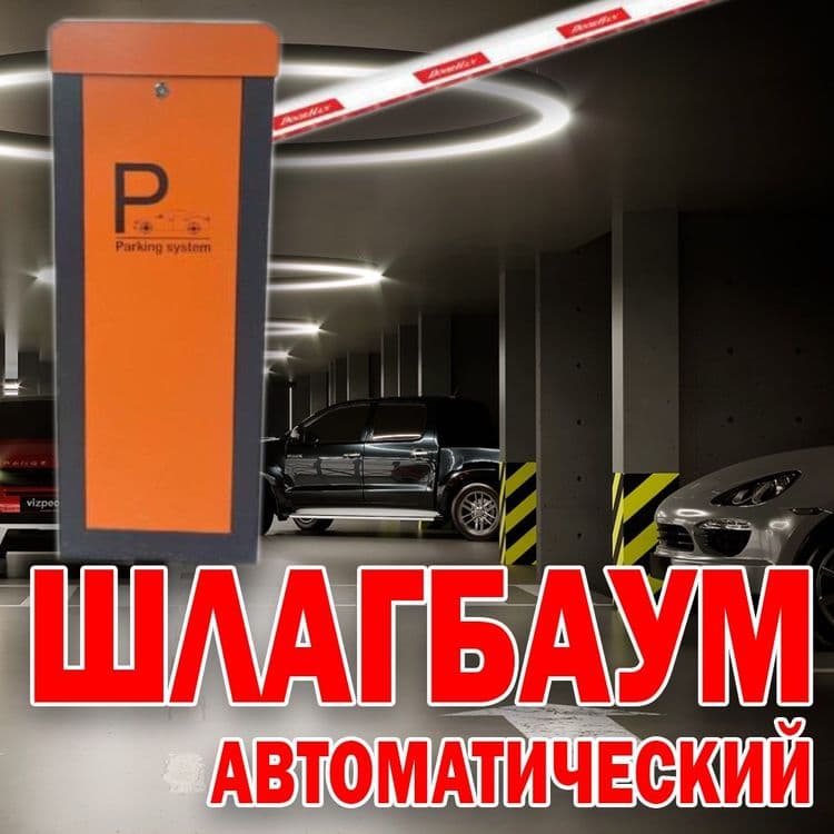 РАСПРОДАЖА Фирменный ШЛАГБАУМ Parking Sistem 265 — 1
