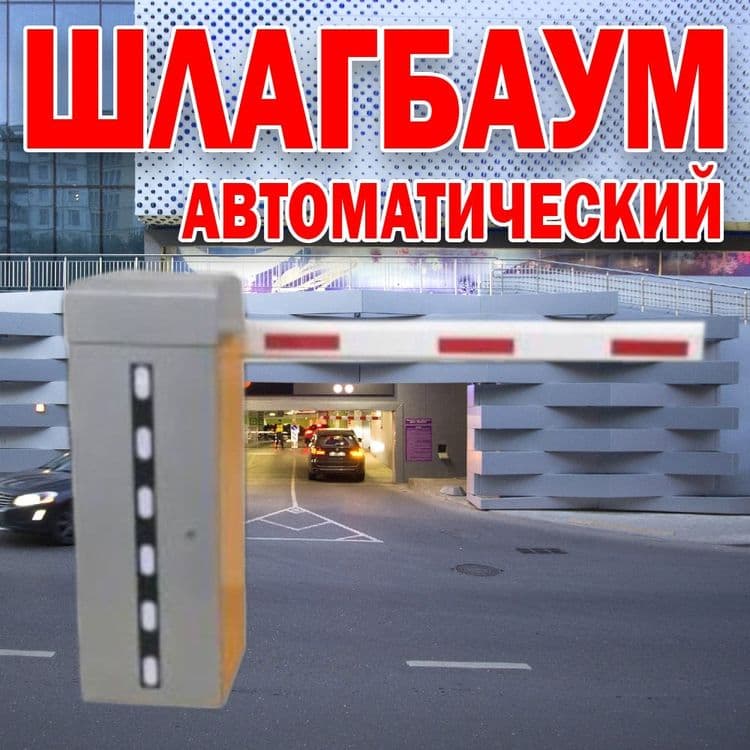 НОВИНКА Автоматический ШЛАГБАУМ усиленый BS-200 — 1