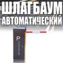 Шлагбаум автоматический Parking System BS 607