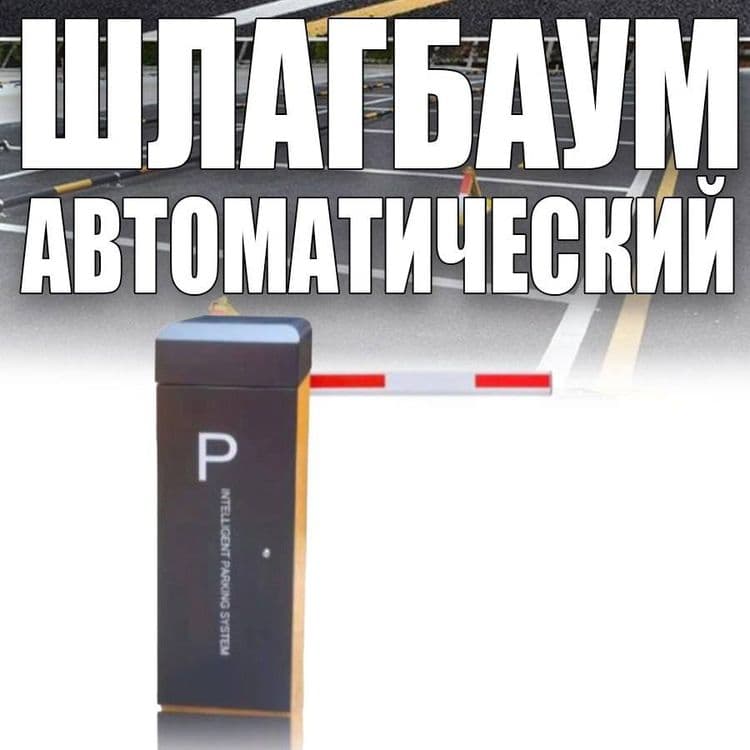 Шлагбаум автоматический Parking System BS 607 — 1