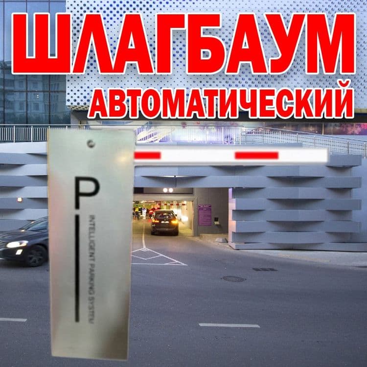 НОВИНКА Автоматический ШЛАГБАУМ усиленый 303 — 1