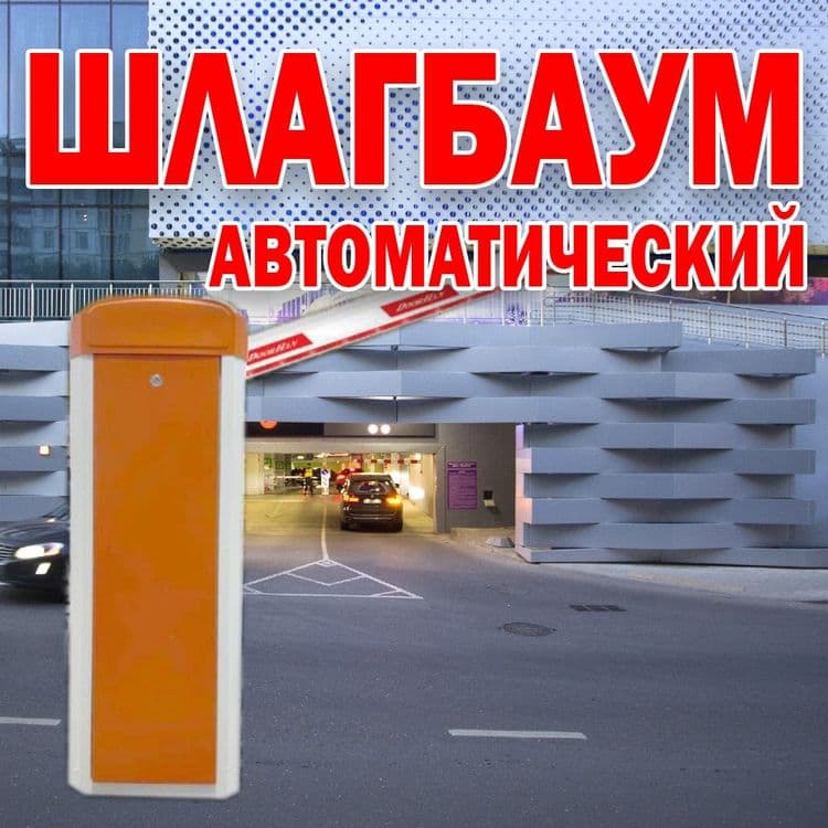 НОВИНКА Автоматический ШЛАГБАУМ усиленый BS-300 — 1