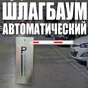 Шлагбаум автоматический Parking System BS 604