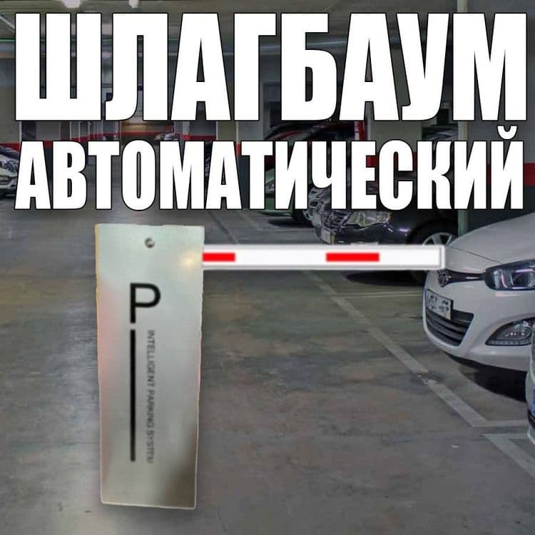 Шлагбаум автоматический Parking System BS 604 — 1