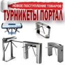 Турникет — Трипод — Грибок