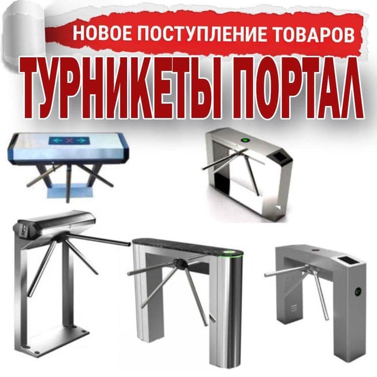 Турникет — Трипод — Грибок — 1