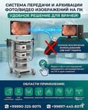 Система передачи и архивации медицинских изображений