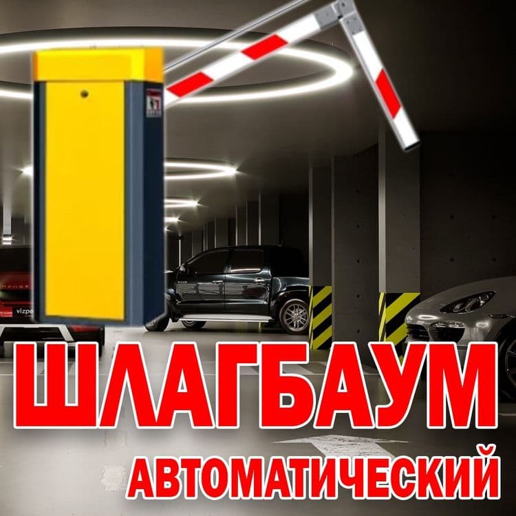 РАСПРОДАЖА Фирменный ШЛАГБАУМ Parking Sistem BS-280 — 1