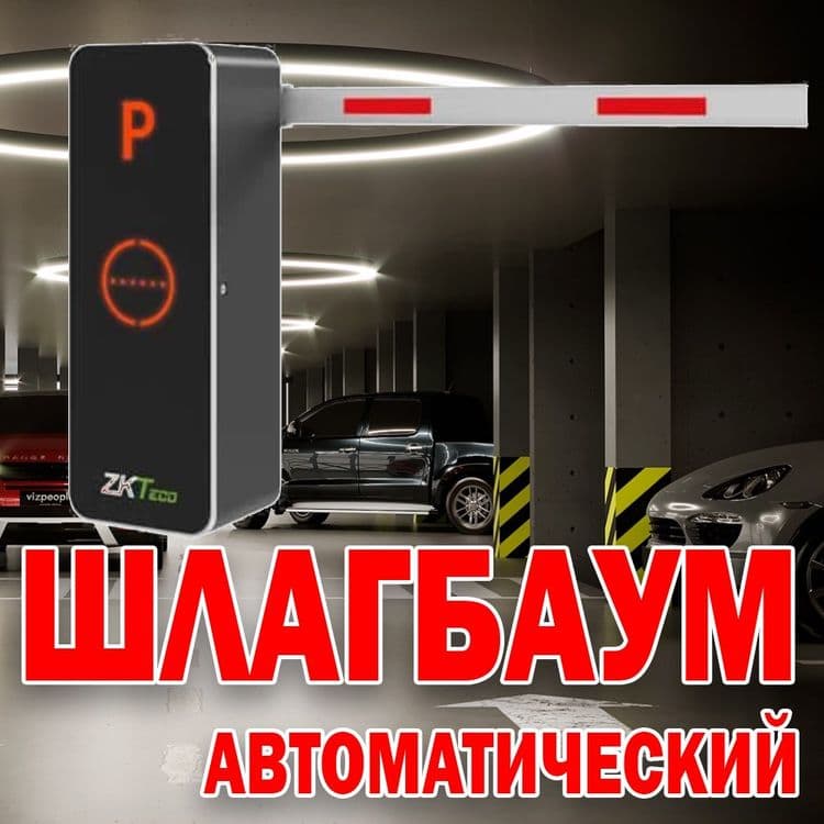 НОВИНКА Автоматический ШЛАГБАУМ усиленый ZKTeco 6060 — 1