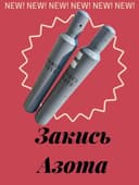 Закись азота (N₂O), Азот 10 литров