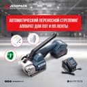 Упаковчный апарат для пэт ленти | ПЭТ , ПП лента | Стрепинг апарат