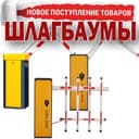 Акция шлагбаум нового поколения по оптовым ценам со склада в Ташкенте