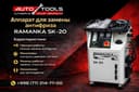 Аппарат Замены Антифриза \Antifriz almashtirish apparati RAMANKA SK-20
