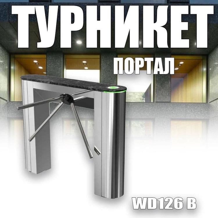 Турникеты портал нержавейка WD126 В — 1