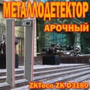 Арочный металлодетектор 3180