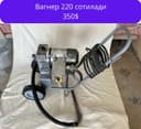 Вагнер апарат 220 ва 380 сотилади
