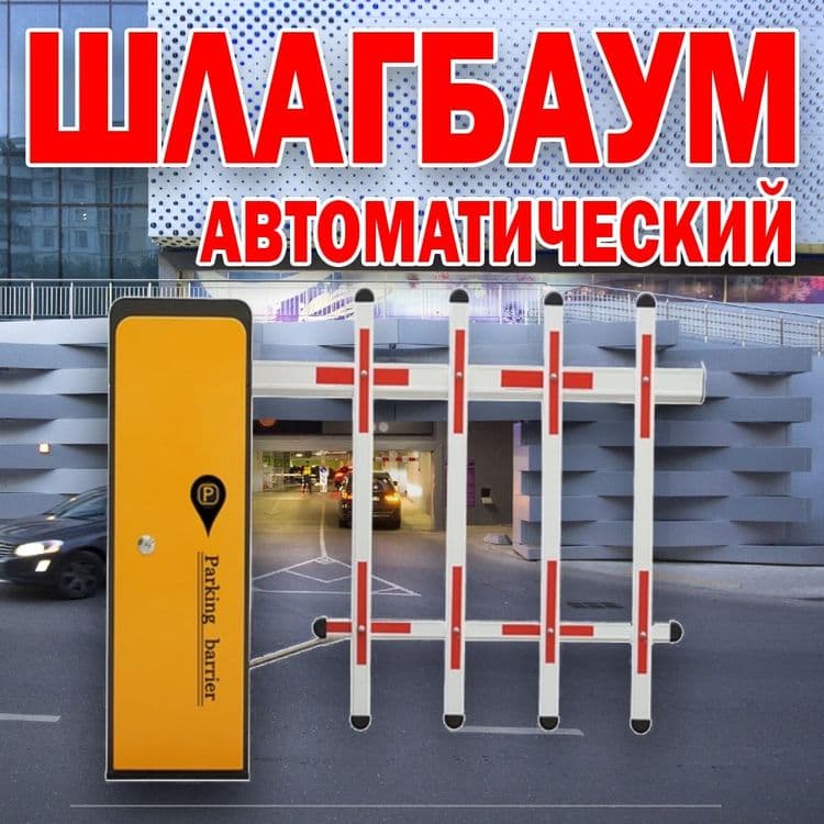 НОВИНКА Автоматический ШЛАГБАУМ усиленый BS-105 — 1