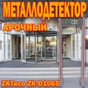Арочный металлодетектор 1065