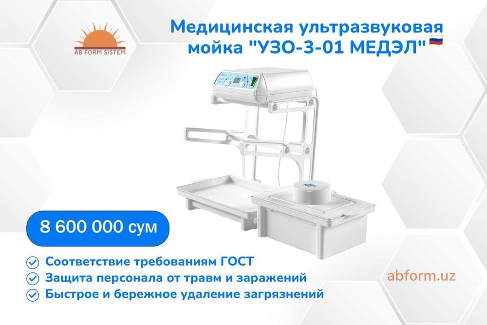 Медицинская ультразвуковая мойка "УЗО-3-01 МЕДЭЛ" — 1
