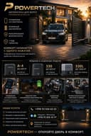 Автоматика для распашных варот POWERTECH