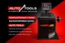 Vulkanizatsa aparat 908-PRO \ Балансировочный стенд 908-ПРО