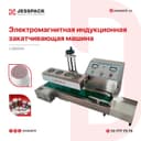 Индукционная запайка | Запайщик | Qadoqlash uskunasi