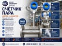 Счётчик пара (парорасходомер) / Bug‘ hisoblagichi для Парового котла