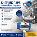 счетчика пара (парового расходомера)