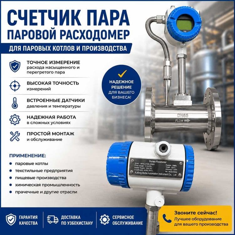 счетчика пара (парового расходомера) — 1