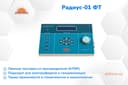 Аппарат низкочастотной электротерапии Радиус-01 ФТ