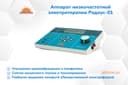 Аппарат низкочастотной электротерапии Радиус-01