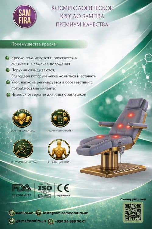 Косметологическое кресло SAMFIRA Премиум качество — 1