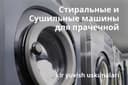 Cушильные и стиральные машины для прачечной Lavanda