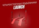 Подъемник 4-х стоечный для развала-схождения | Launch | Podyomnik