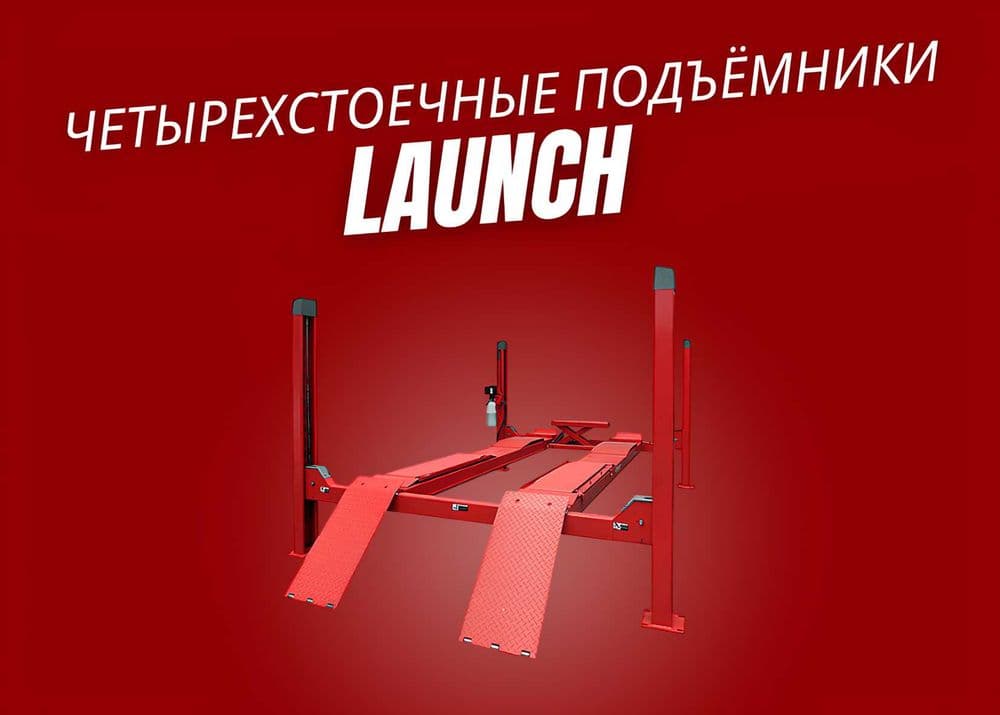 Подъемник 4-х стоечный для развала-схождения | Launch | Podyomnik — 1
