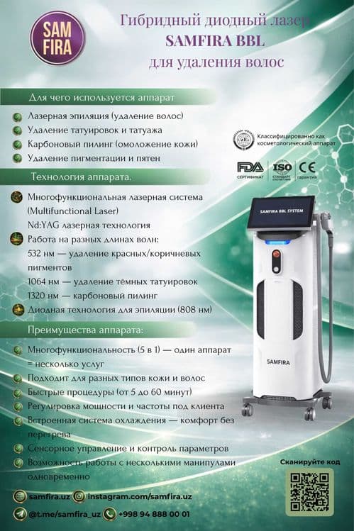 Косметологический аппарат SAMFIRA BBL — 1