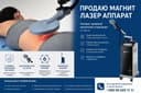 АППАРАТ лазерной Магнитной ТЕРАПИИ