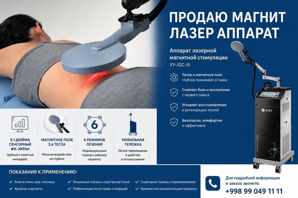 АППАРАТ лазерной Магнитной ТЕРАПИИ — 1