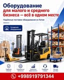 Кичик ва ўрта бизнес учун ускуналар — ҳаммаси бир жойда (под ключ)