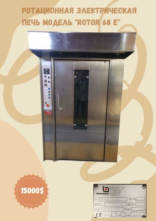 Ротационная электрическая печь BASSANINA ROTOR 68 E (Италия) — 1