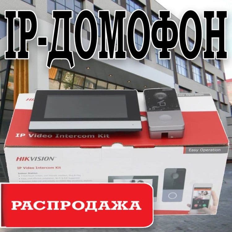 Распродажа IP Видео Домофон HIKVISION KIS 603 комплект — 1
