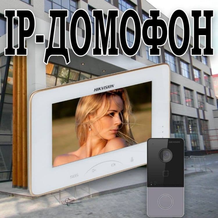 IP Видео Домофон HIKVISION DS 8300 — 1