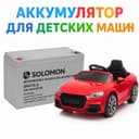 Аккумулятор Solomon 12V 9Ah – идеальный выбор для детских машинок