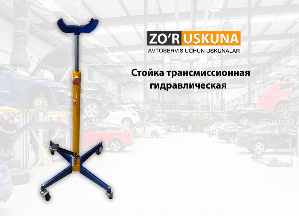 Гидравлическая трансмиссионная стойка — 1