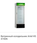 Холодильник Artel ичимликлар учун витринный 474